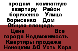 продам 3 комнатную квартиру › Район ­ борисенко › Улица ­ борисенко › Дом ­ 31 › Общая площадь ­ 73 › Цена ­ 5 500 000 - Все города Недвижимость » Квартиры продажа   . Ненецкий АО,Усть-Кара п.